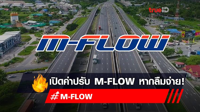 เปิด "ค่าปรับ M-Flow" วิ่งผ่าน M-Flow แต่ไม่เป็นสมาชิก เสียค่าปรับ 10 เท่า หากลืมจ่ายค่าผ่านทาง