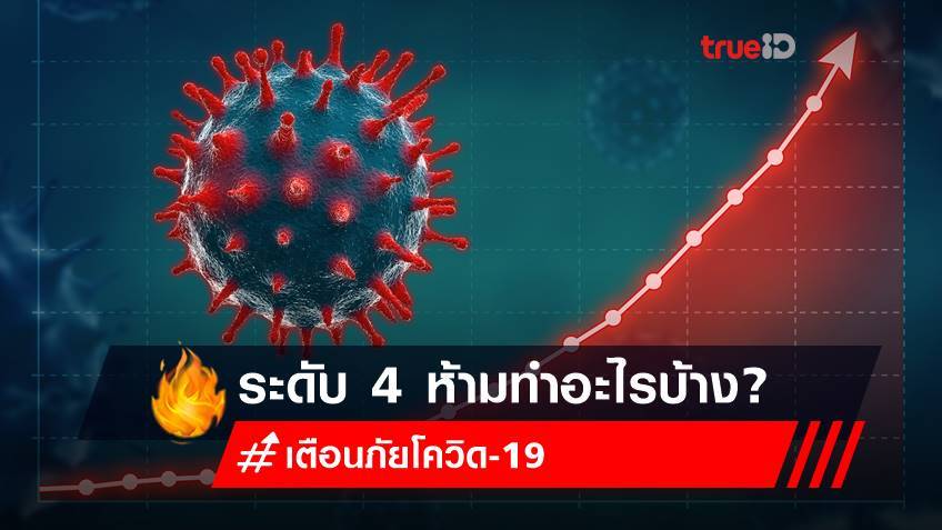 เช็ก! การเตือนภัยโควิดระดับ 4 ห้ามทำอะไรบ้าง?