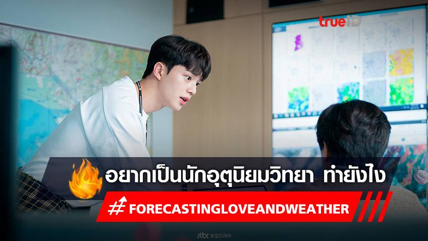 รีวิว forecasting love and weather ผ่านอาชีพ 'นักอุตุนิยมวิทยา' อยากตรวจเช็กอุณหภูมิ สภาพอากาศบ้าง ต้องทำยังไง