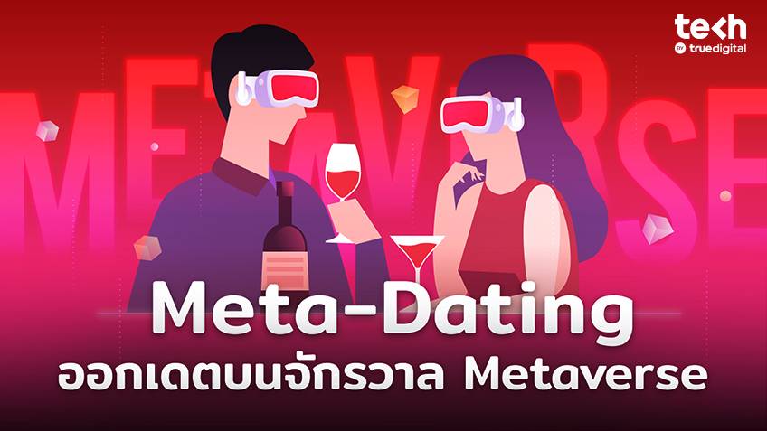 Meta-Dating ออกเดตบนจักรวาล Metaverse