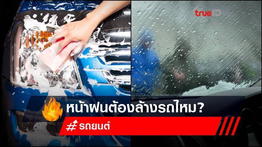 สาระน่ารู้ : หน้าฝนต้องล้างรถไหม?