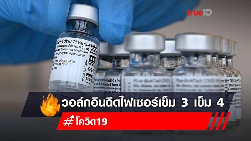 ฉีดวัคซีนเข็ม 3 เข็ม 4 "ไฟเซอร์ (Pfizer)" ฟรี walk in ฉีดวัคซีน ไม่จำกัดพื้นที่ ต่างจังหวัดฉีดได้