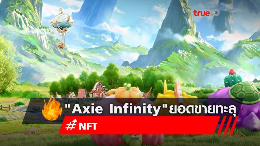 เกม Play-to-Earn "Axie Infinity" ทำยอดขาย NFT สูงสุดตลอดกาล 4 พันล้านดอลลาร์