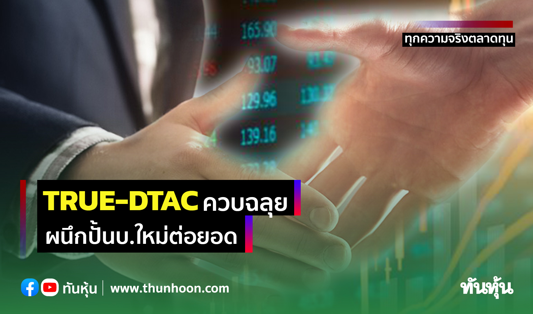 TRUE-DTACควบฉลุย ผนึกปั้นบ.ใหม่ต่อยอด