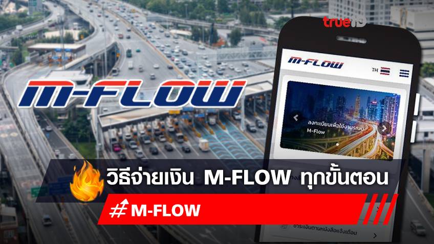 "วิธีจ่ายเงิน M-Flow" จ่ายเงินค่าผ่านทางช่องทางใดบ้าง สำหรับสมาชิก M-Flow และไม่ได้เป็นสมาชิก