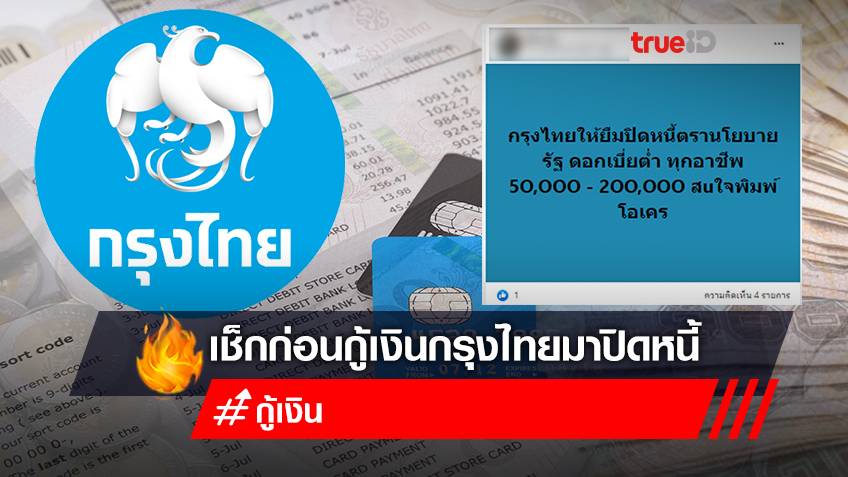 เช็กก่อน! "ยืมเงินฉุกเฉิน 50,000 ด่วนกรุงไทย" สินเชื่อกรุงไทย ปิดหนี้ ดอกเบี้ยต่ำ ยืมได้ทุกอาชีพ อย่าหลงเชื่อ