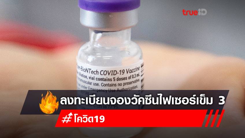 จองวัคซีนเข็ม 3 "ไฟเซอร์ (Pfizer)" ฟรี ลงทะเบียนฉีดวัคซีนเฉพาะคนไทย ได้ทุกจังหวัด