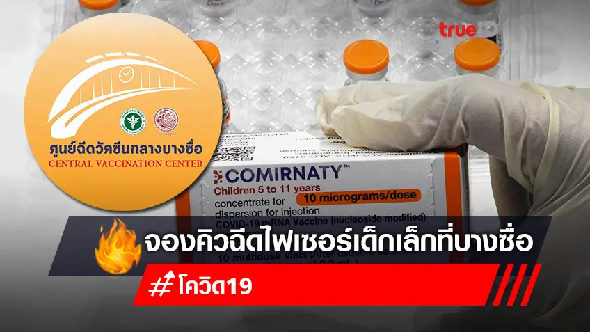 จองวัคซีน "ไฟเซอร์ (Pfizer)" ฝาสีส้ม "วัคซีนเด็ก" ลงทะเบียนฉีดวัคซีนผ่านค่ายมือถือ ศูนย์ฉีดวัคซีนบางซื่อ ฟรี