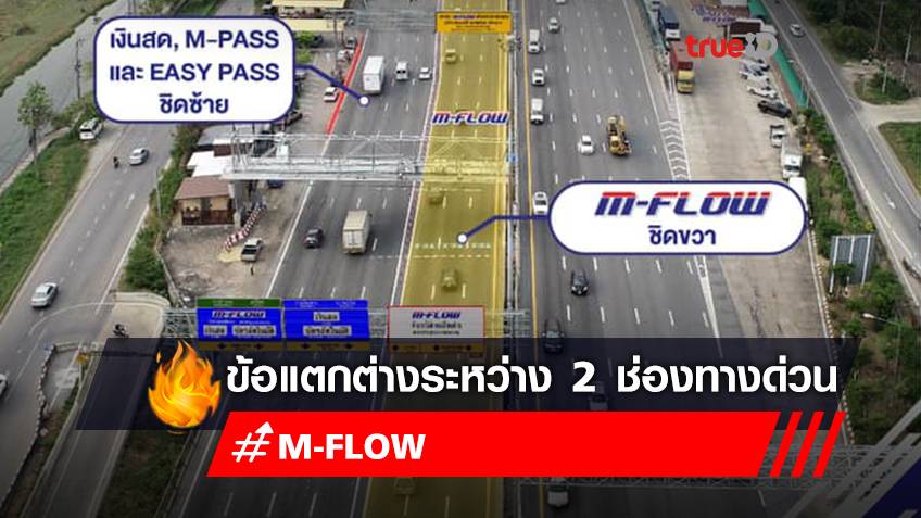 M-Flow กับ M-Pass / Easy pass ต่างกันยังไง ต้องขับรถเข้าช่องทางด่วนไหน เช็กเลย!