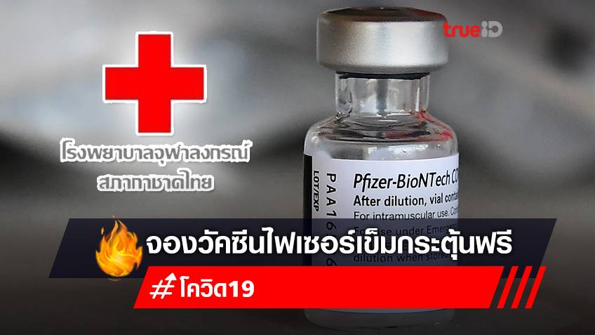 จองวัคซีนเข็ม 3 เข็ม 4 "ไฟเซอร์ (Pfizer)" ฟรี รพ.จุฬาลงกรณ์ สภากาชาดไทย สำหรับผู้ที่มีอายุ 12 ปี ขึ้นไป