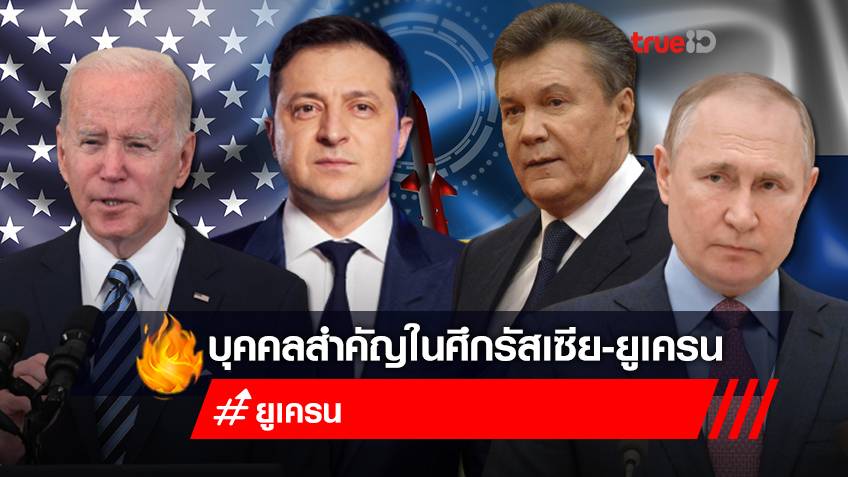 เปิดประวัติคนสำคัญ ไบเดน-ปูติน-ยานูโควิช-เซเลนสกี ในศึกสงคราม "รัสเซีย-ยูเครน"