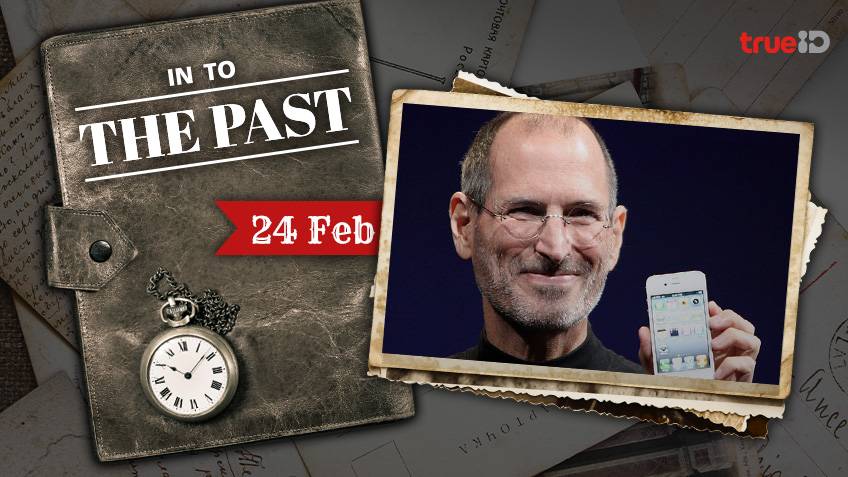 Into The Past : วันเกิด สตีฟ จ็อบส์ ผู้ร่วมก่อตั้งแอปเปิลคอมพิวเตอร์ (24ก.