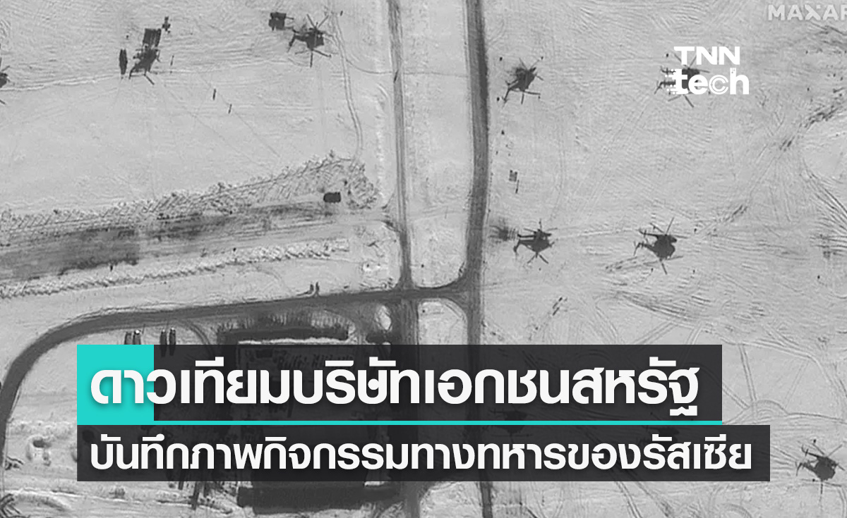 ดาวเทียมบริษัทเอกชนสหรัฐบันทึกภาพกิจกรรมทางทหารของรัสเซีย