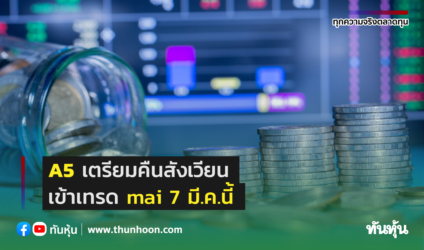 A5 เตรียมคืนสังเวียน เข้าเทรด mai 7 มี.ค.นี้