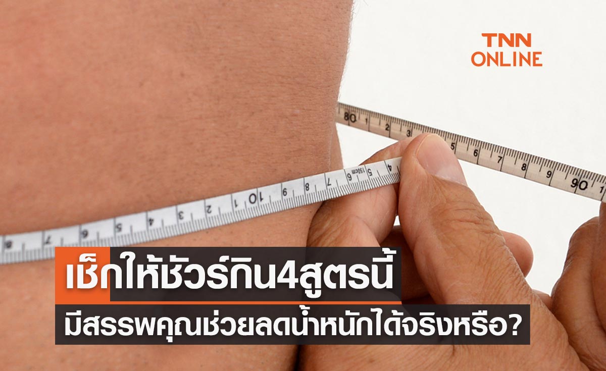 เช็กให้ชัวร์ให้กิน 4 สูตรนี้ มีสรรพคุณช่วยลดน้ำหนักได้จริงหรือ?