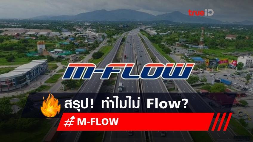 สรุป! M-FLOW ทำไม? ไม่ Flow สมชื่อ