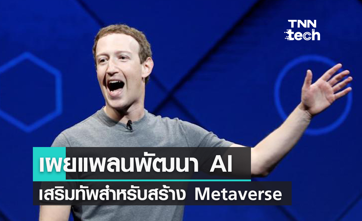 Zuckerberg เผยโครงการ AI ที่จะช่วยพัฒนาโลก Metaverse!