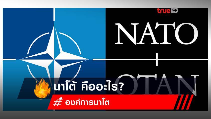 นาโต้ คืออะไร? ทำความรู้จัก องค์การนาโต กับสถานการณ์วิกฤต "รัสเซีย-ยูเครน"