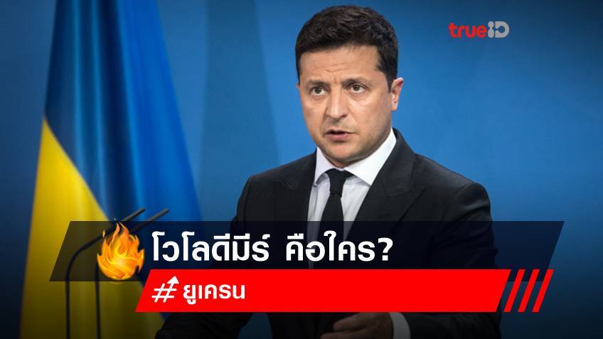 โวโลดีมีร์ คือใคร? เปิดประวัติ โวโลดีมีร์ เซเลนสกี อดีตดาวตลก สู่ ประธานาธิบดียูเครน