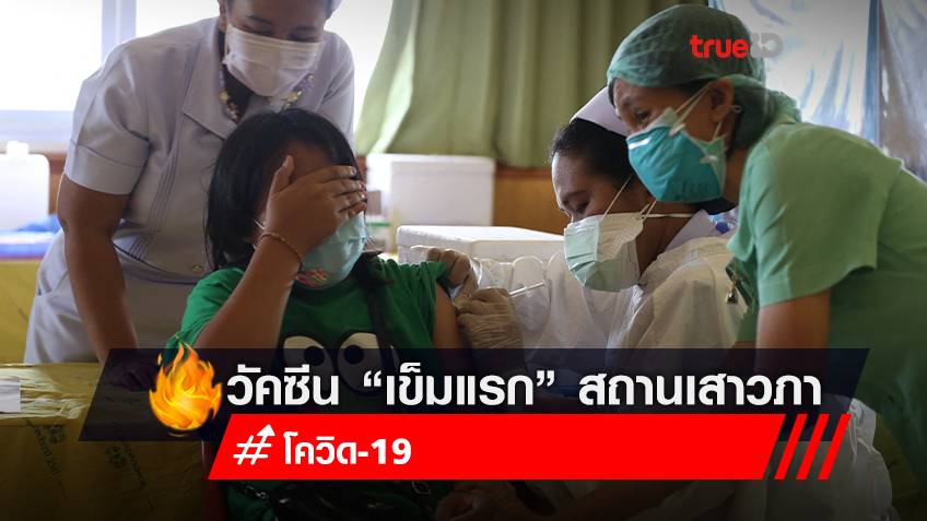 สถานเสาวภา สภากาชาดไทย เปิดลงทะเบียนรับวัคซีนป้องกันโรคโควิด-19 “เข็มแรก”