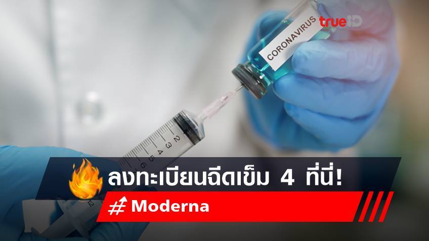 ลงทะเบียนฉีดวัคซีน Moderna เข็ม 4 ผ่านนนท์พร้อม