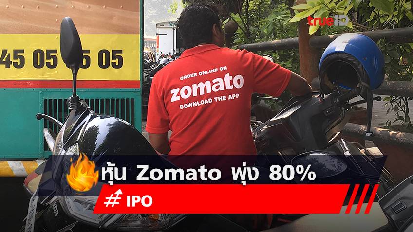 ยูนิคอร์นรายใหม่! หุ้นสตาร์ทอัพด้านอาหารอินเดีย Zomato พุ่ง 80% #zomato share price