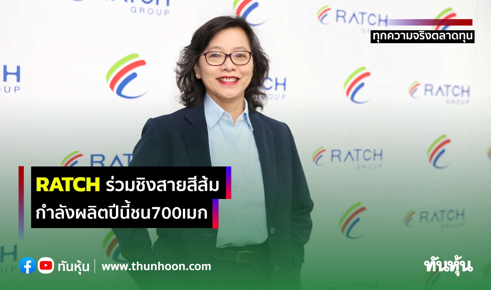 RATCHร่วมชิงสายสีส้ม กำลังผลิตปีนี้ชน700เมก