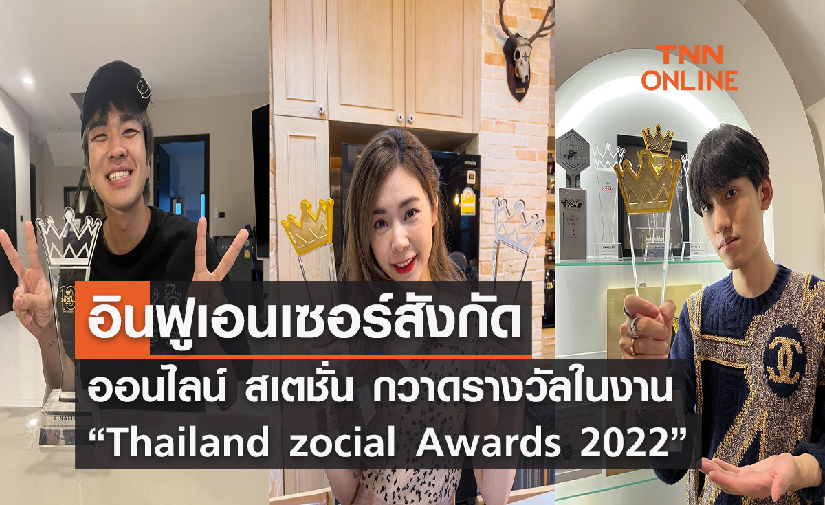 อินฟูเอนเซอร์สังกัดออนไลน์ สเตชั่น กวาดรางวัลจาก “Thailand zocial Awards 2022” กลับบ้านเพียบ