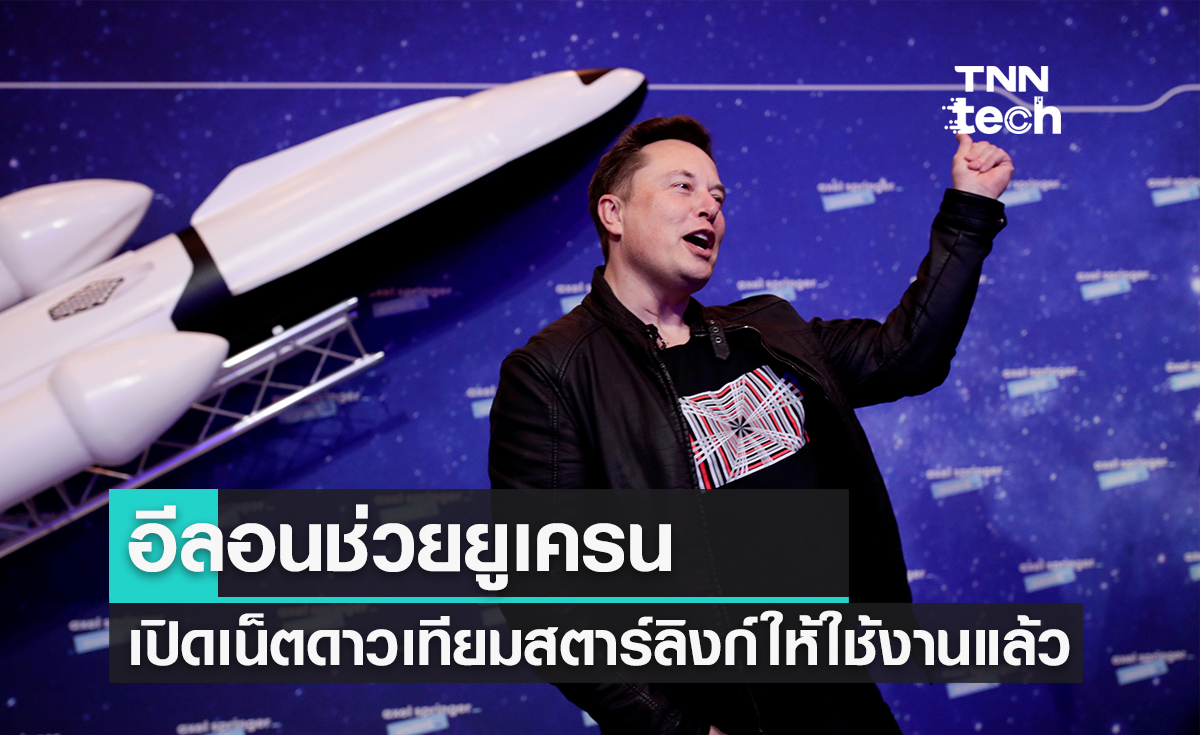 Elon Musk เปิดให้บริการอินเทอร์เน็ต Starlink ช่วยยูเครน!