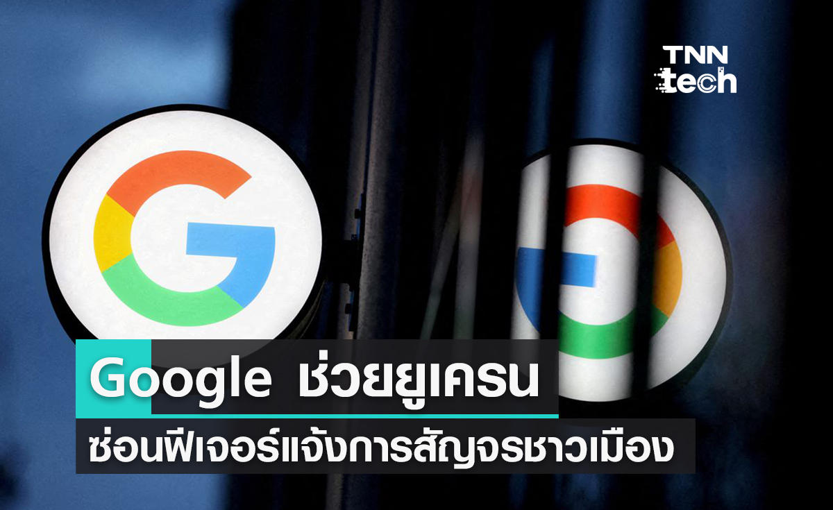 Google ปิดการแสดงผล Google Maps live traffic ของยูเครนชั่วคราว