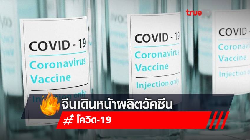 จีนเดินหน้าผลิตวัคซีนและยารักษาโรคโควิด-19 พร้อมปรับปรุงมาตรการป้องกันควบคุมอย่างต่อเนื่อง