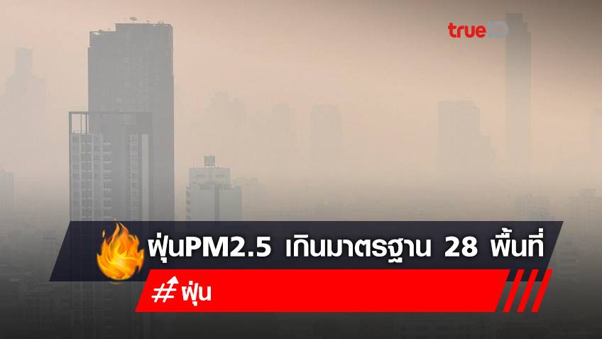 เริ่มกระทบสุขภาพ!  ฝุ่น PM2.5 เกินค่ามาตรฐาน 28 พื้นที่ มีที่ไหนบ้างเช็กเลย