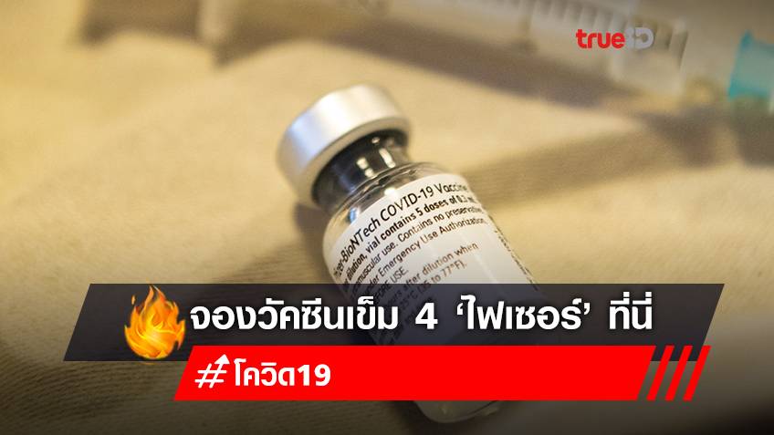 จองวัคซีนเข็ม 4 "ไฟเซอร์ (pfizer)" ลงทะเบียนฉีดวัคซีน ฟรี ที่สถาบันราชานุกูล