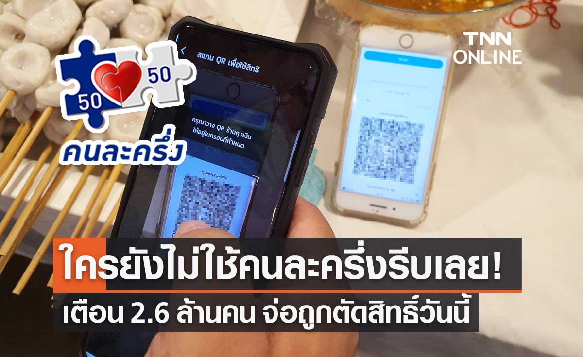 คลังเตือน 2.6 ล้านคน รีบใช้ "คนละครึ่ง เฟส 4" วันนี้ ก่อนถูกตัดสิทธิ์