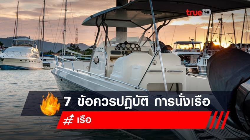 7 ข้อควรปฏิบัติ การนั่งเรือ