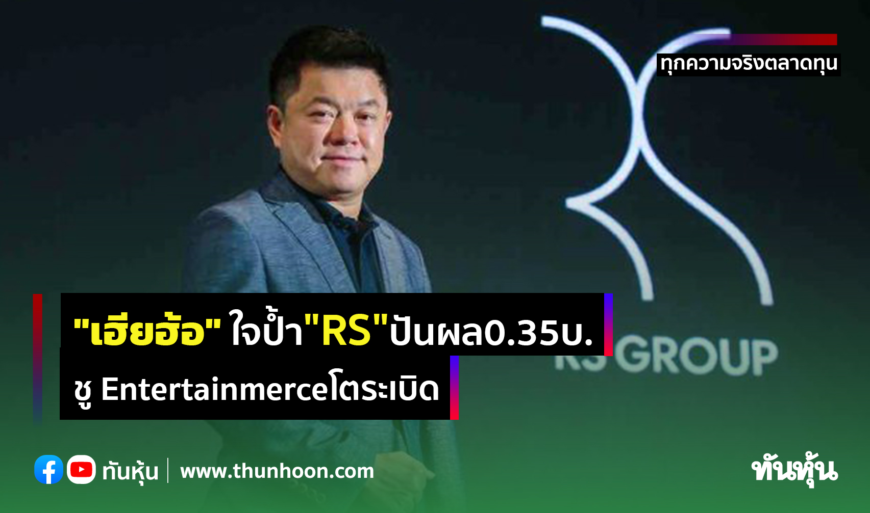 "เฮียฮ้อ"ใจป้ำ"RS"ปันผล0.35บ. ชูEntertainmerceโตระเบิด