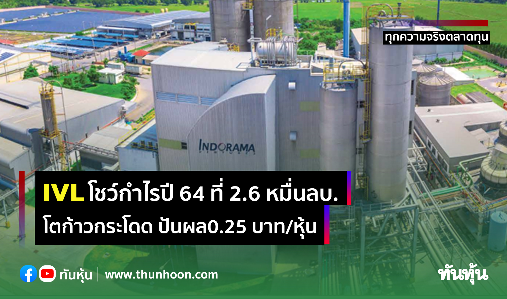 IVL โชว์กำไรปี 64 ที่ 2.6 หมื่นลบ. โตก้าวกระโดด ปันผลอีก 0.25 บาท/หุ้น