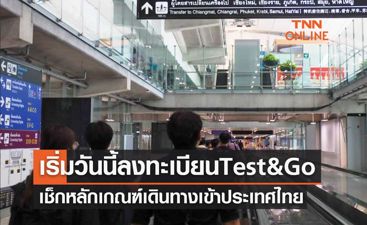 เริ่มวันนี้ ลงทะเบียน Test&Go เช็กหลักเกณฑ์เดินทางเข้าประเทศไทย