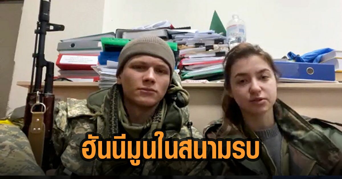 คู่รักแต่งงานใหม่ ยูเครน หยิบปืนฮันนีมูนในสนามรบ สู้กองทัพรัสเซีย