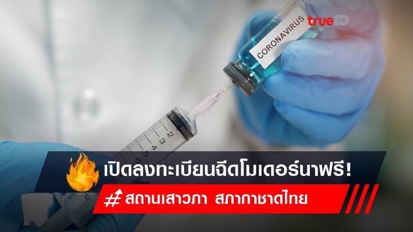 สถานเสาวภา สภากาชาดไทย เปิดลงทะเบียนฉีดวัคซีนโมเดอร์นาฟรี!