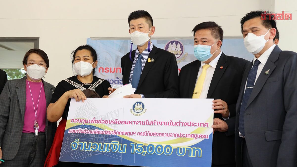 สองชุดแรกถึงไทยแล้ว ปลัดแรงงานปลอบขวัญสมาชิกกองทุน กว่า 1 ล้านบาท