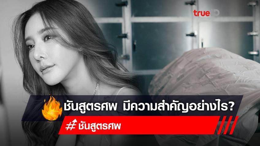 สืบจาก "ศพแตงโม นิดา" ศพแบบไหนที่ต้องชันสูตรศพ พิสูจน์หาสาเหตุการตาย?