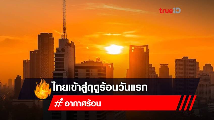 ประเทศไทยเข้าสู่ฤดูร้อนวันแรก อุณหภูมิสูงขึ้น กทม.ร้อนสุด 37 องศาฯ เตือนประชาชนรักษาสุขภาพ