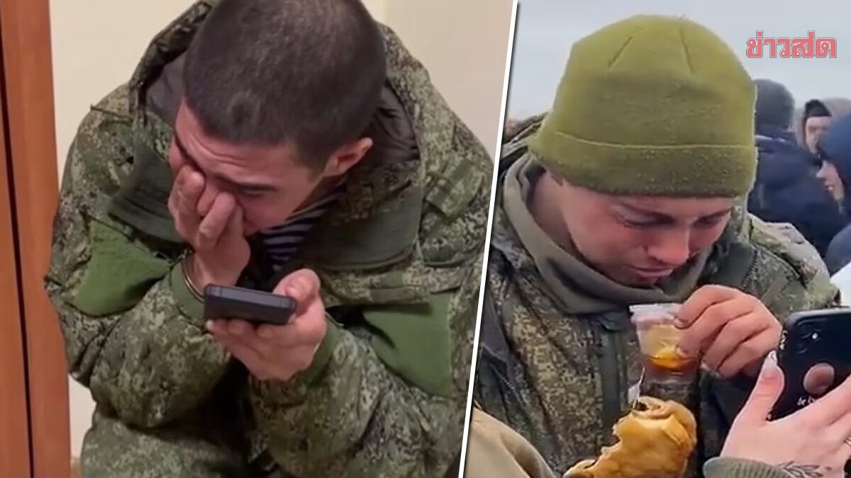 ทหารรัสเซีย ร่ำไห้เรียกหาแม่หลังถูกจับในยูเครน ลั่นไม่ต้องการสงคราม
