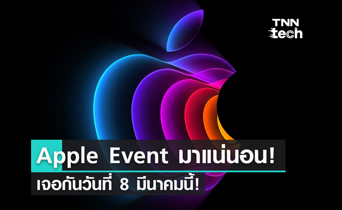 Apple Event ประกาศแล้ว เจอกัน 8 มีนาคมนี้!