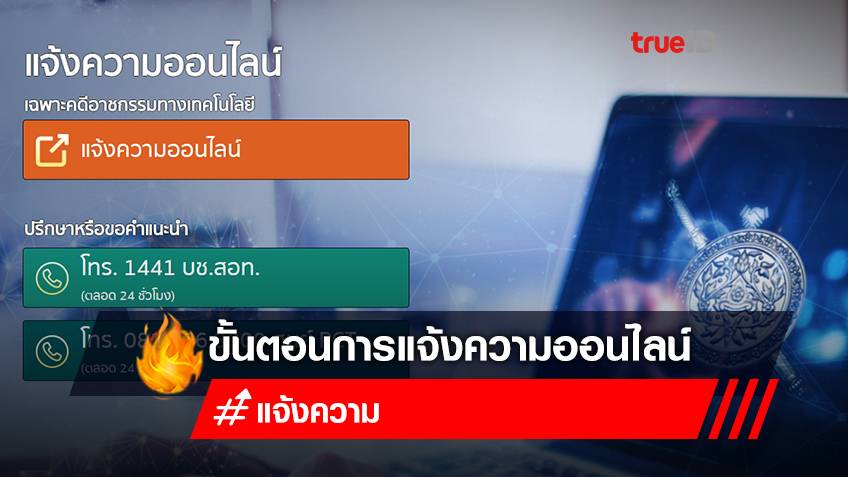 วิธีแจ้งความออนไลน์ ถูกหลอกโอนเงิน แฮกข้อมูล จากมิจฉาชีพออนไลน์ ผ่าน thaipoliceonline.com