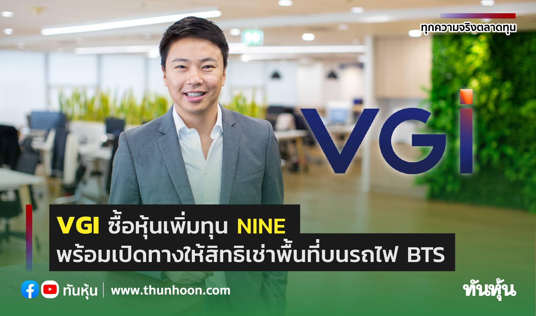 VGI ซื้อหุ้นเพิ่มทุน NINE พร้อมเปิดทางให้สิทธิเช่าพื้นที่บนรถไฟ BTS