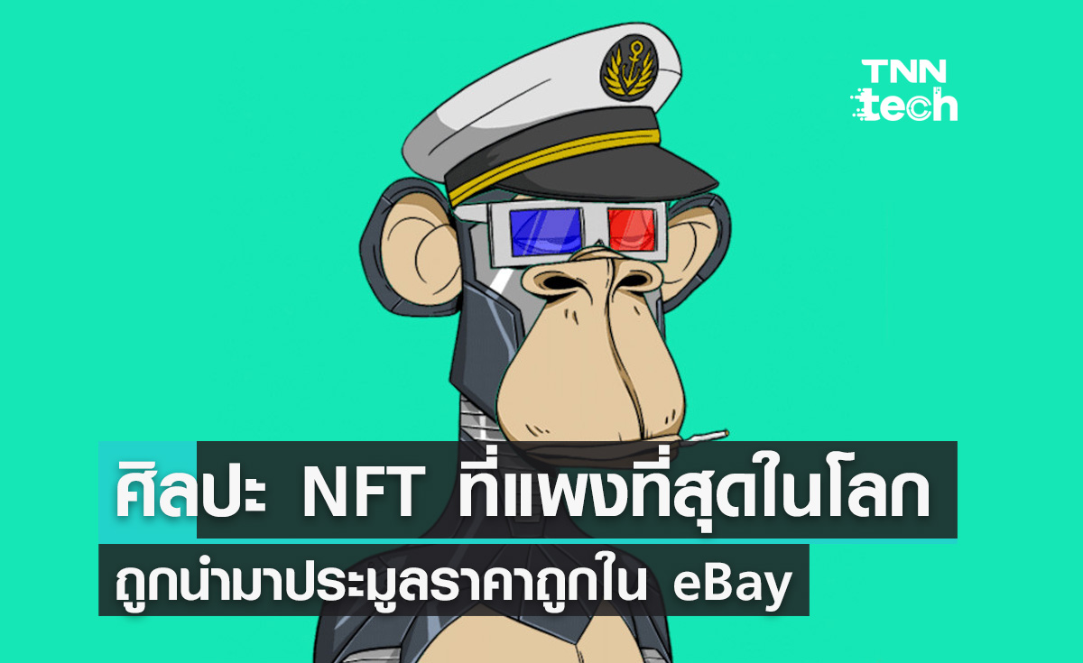 งานศิลปะลิง NFT ที่มีมูลค่าสูงสุดในโลก ถูกนำมาประมูลขาย eBay ในราคาถูก