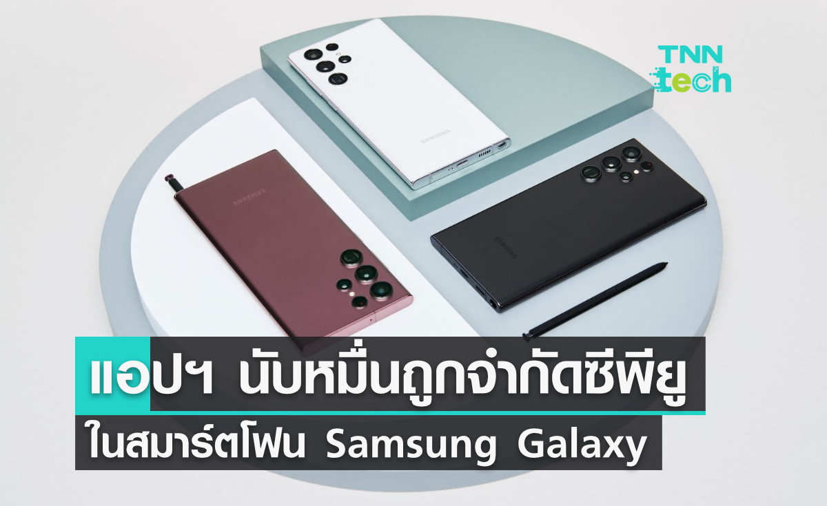 แอปพลิเคชันกว่า 10,000 รายการ ใน Samsung Galaxy ถูกจำกัดการใช้งานซีพียู