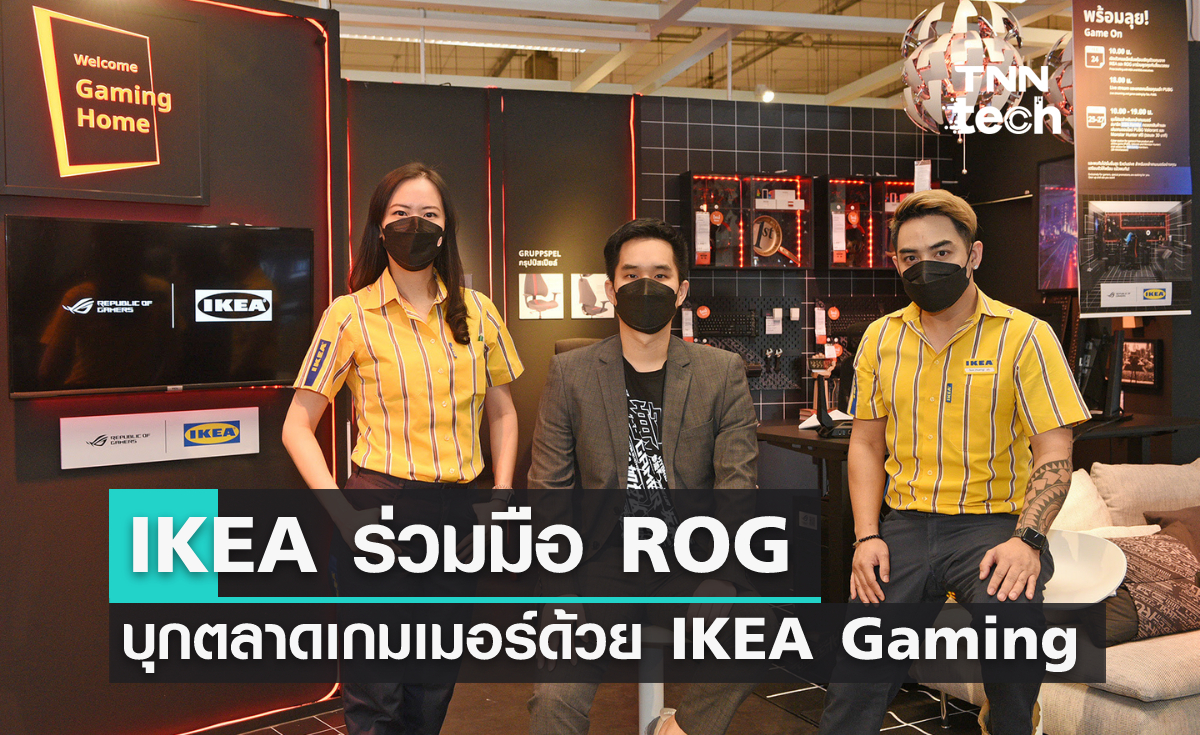 IKEA ร่วมมือ ROG บุกตลาดเกมเมอร์ด้วย IKEA Gaming